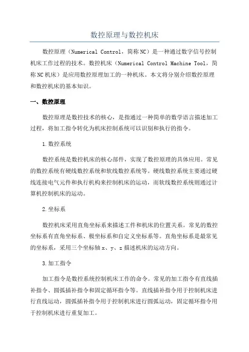 数控原理与数控机床
