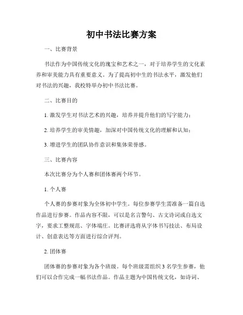 初中书法比赛方案