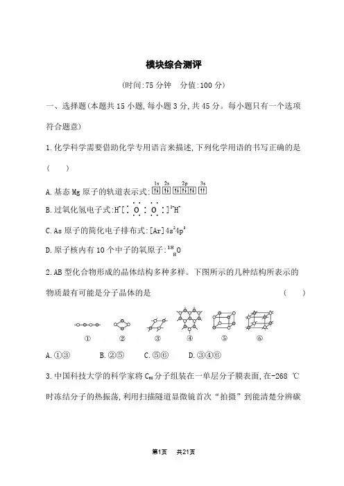 鲁科版高中化学选择性必修2物质结构与性质课后习题 章末测评卷 模块综合测评