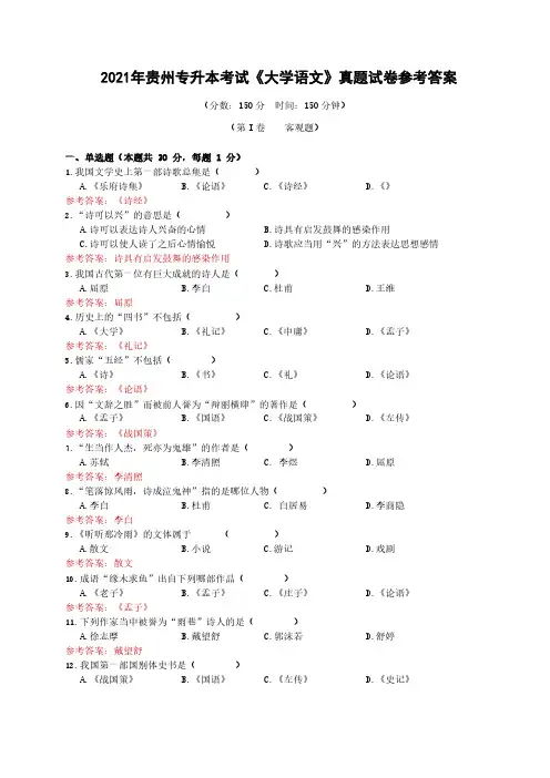 2021年贵州专升本考试《大学语文》真题试卷参考答案
