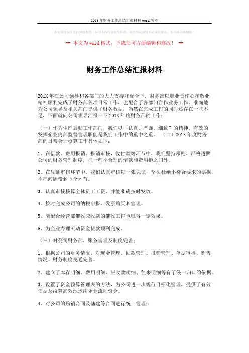 2019年财务工作总结汇报材料word版本 (5页)