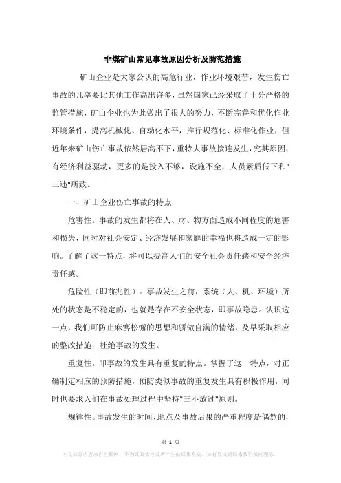 非煤矿山常见事故原因分析及防范措施