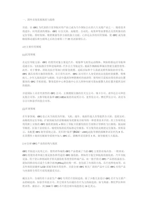 GPS研究现状