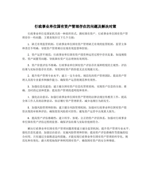 行政事业单位国有资产管理存在的问题及解决对策