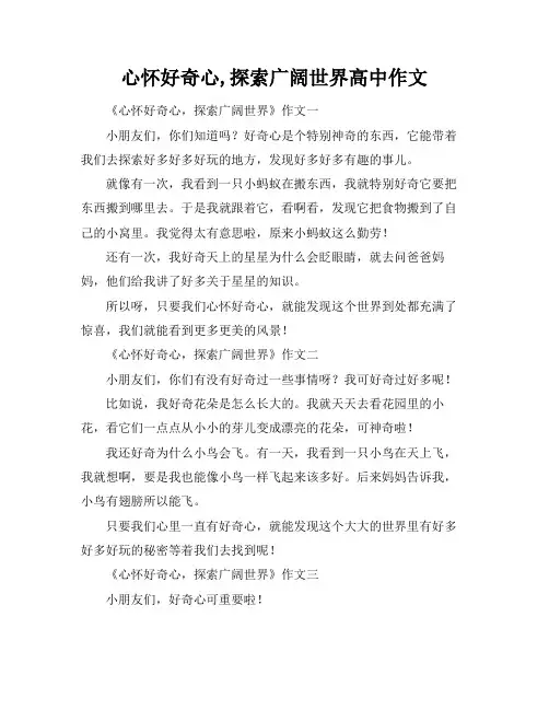 心怀好奇心,探索广阔世界高中作文