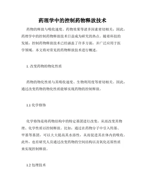 药理学中的控制药物释放技术