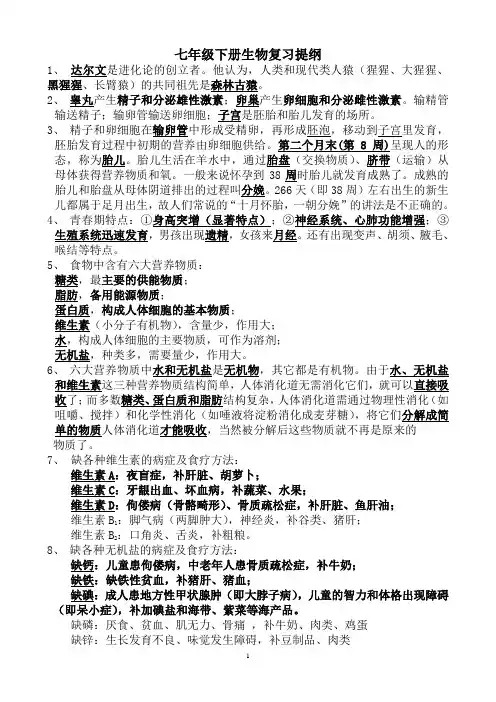 2023-2024七年级下册生物复习提纲