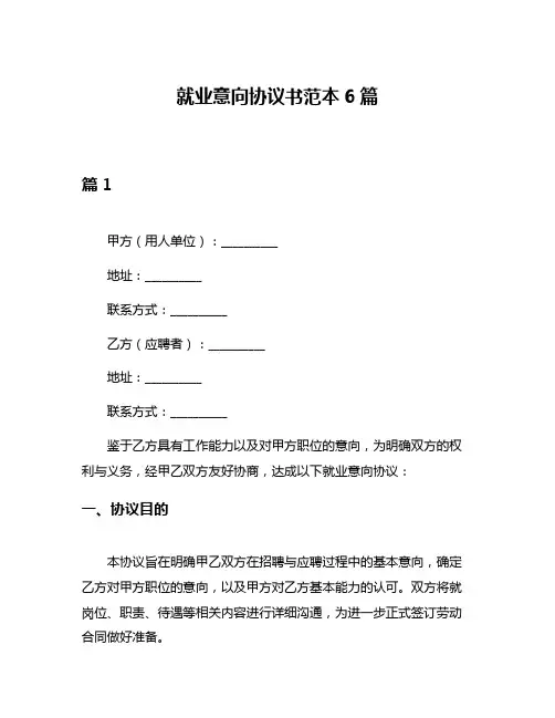就业意向协议书范本6篇