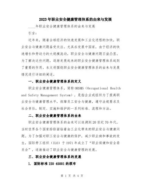 2023年职业安全健康管理体系的由来与发展