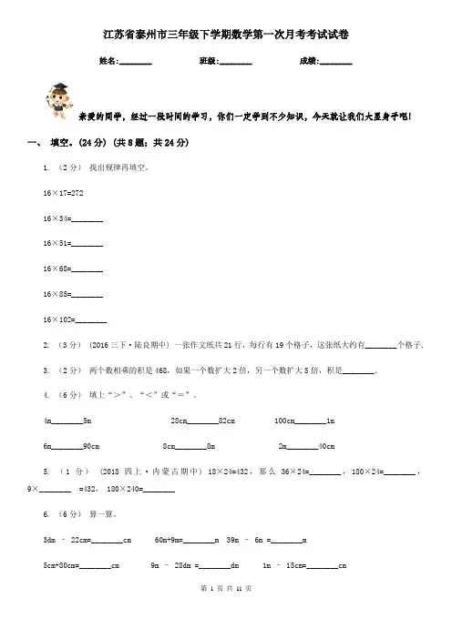 江苏省泰州市三年级下学期数学第一次月考考试试卷