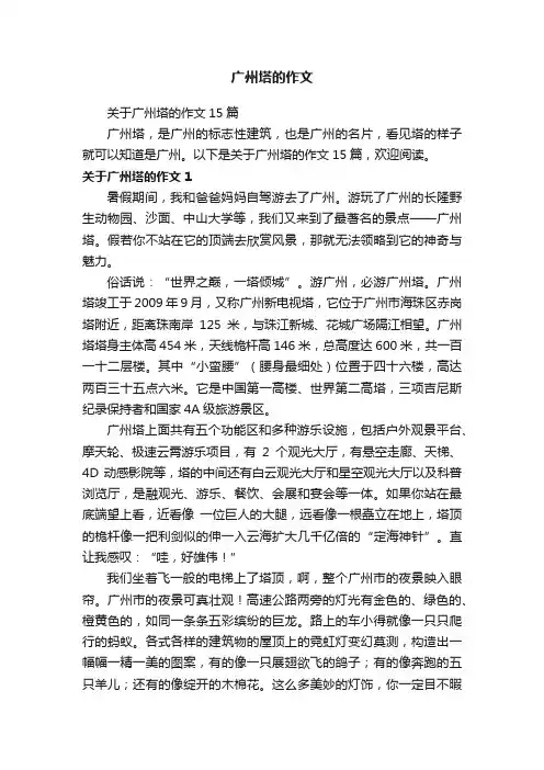广州塔的作文