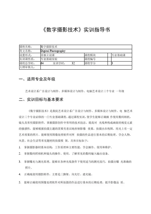 《数字摄影技术》实训指导书.docx