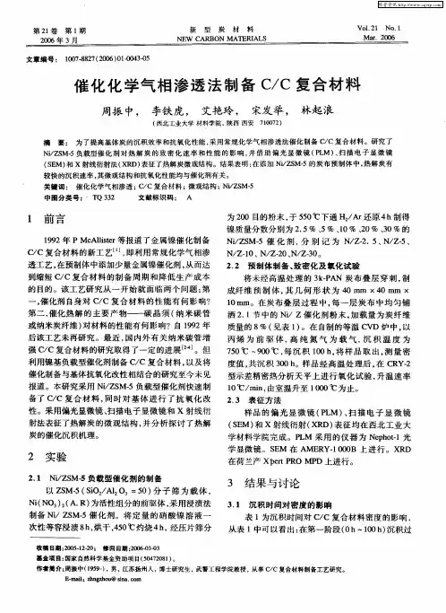 催化化学气相渗透法制备C／C复合材料