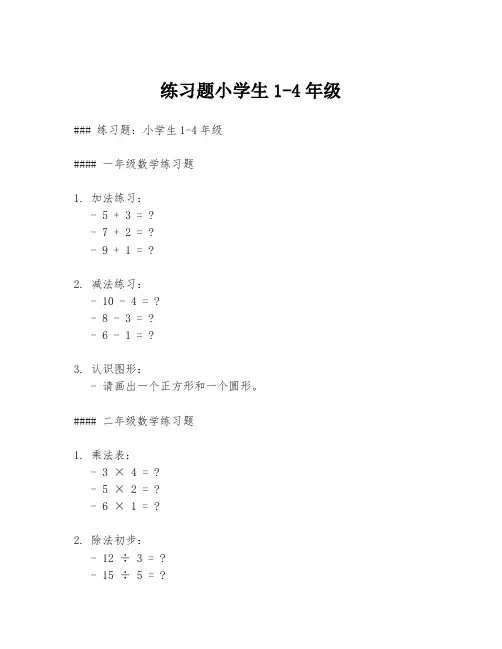 练习题小学生1-4年级