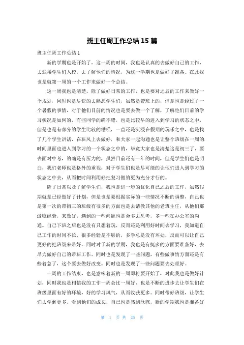 班主任周工作总结15篇
