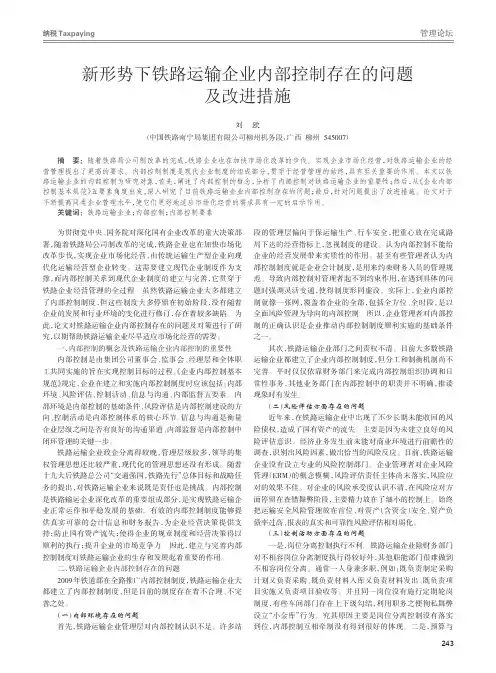 新形势下铁路运输企业内部控制存在的问题及改进措施