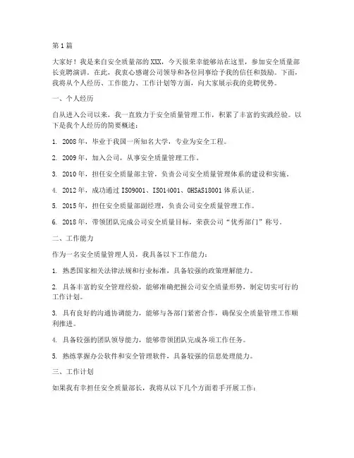 安全质量部长竞聘演讲稿(3篇)