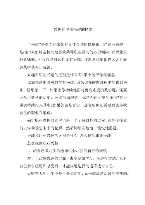 兴趣和职业兴趣的区别