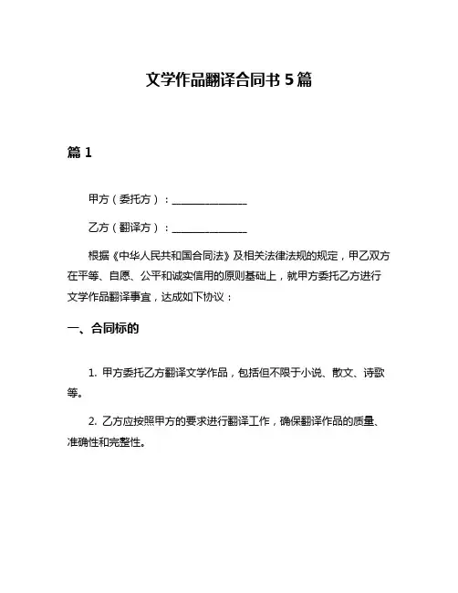 文学作品翻译合同书5篇