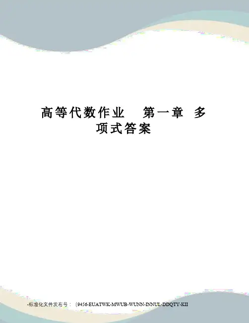高等代数作业第一章多项式答案