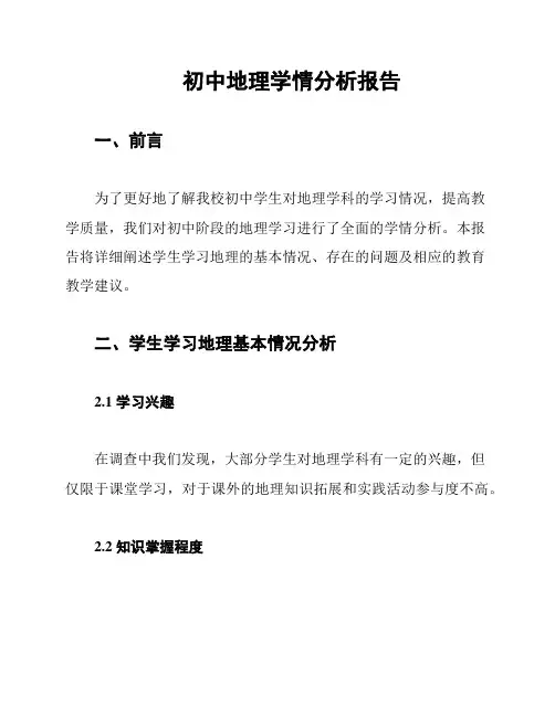 初中地理学情分析报告