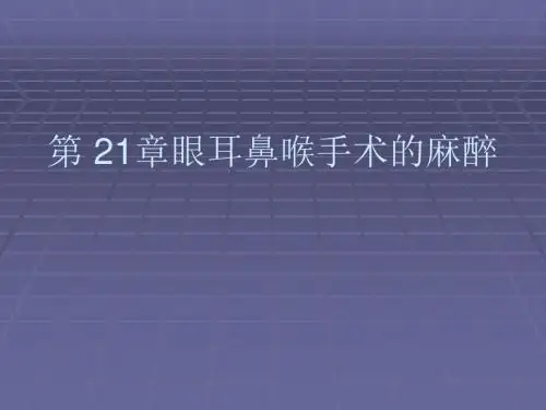 第21章 眼耳鼻喉手术的麻醉