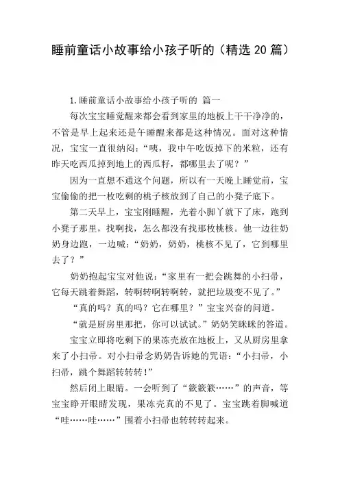 睡前童话小故事给小孩子听的(精选20篇)