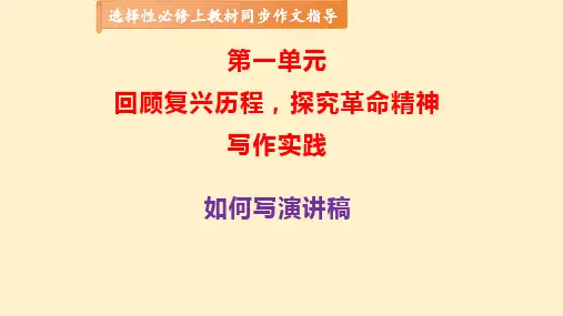专题04 演讲稿的写作技法指导-高二语文单元写作(统编版选必上册)
