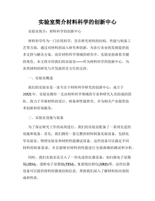 实验室简介材料科学的创新中心