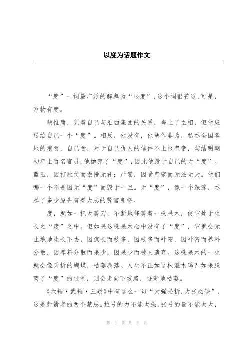 以度为话题作文