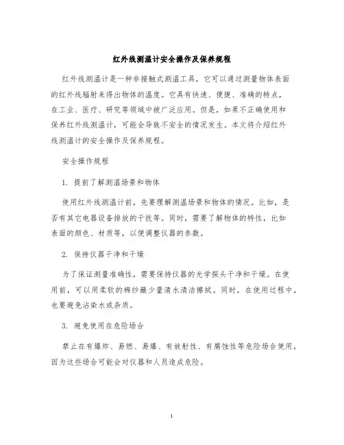 红外线测温计安全操作及保养规程