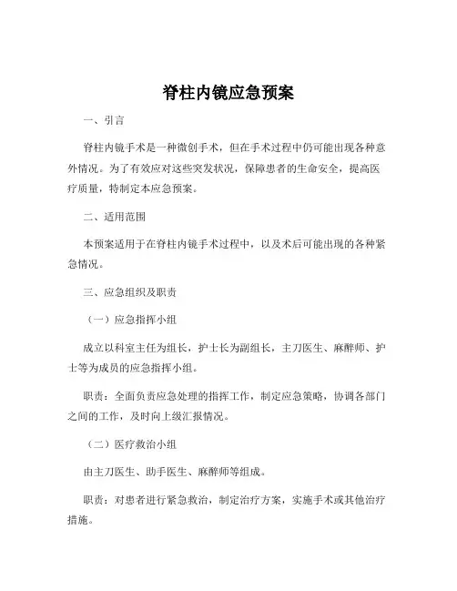 脊柱内镜应急预案