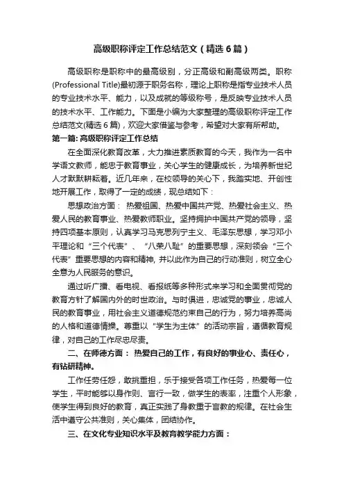 高级职称评定工作总结范文（精选6篇）