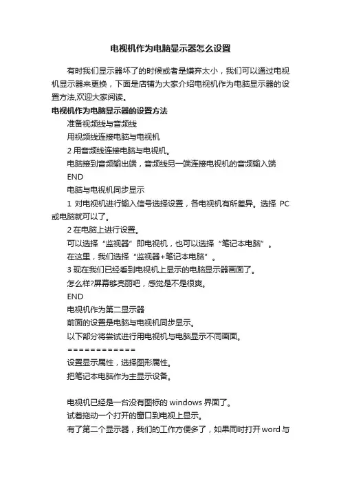 电视机作为电脑显示器怎么设置