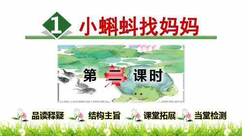 人教版部编版二年级语文上册《小蝌蚪找妈妈》教学课件