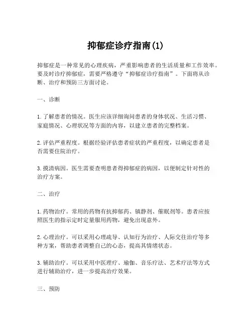 抑郁症诊疗指南(1)