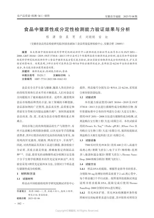 食品中猪源性成分定性检测能力验证结果与分析