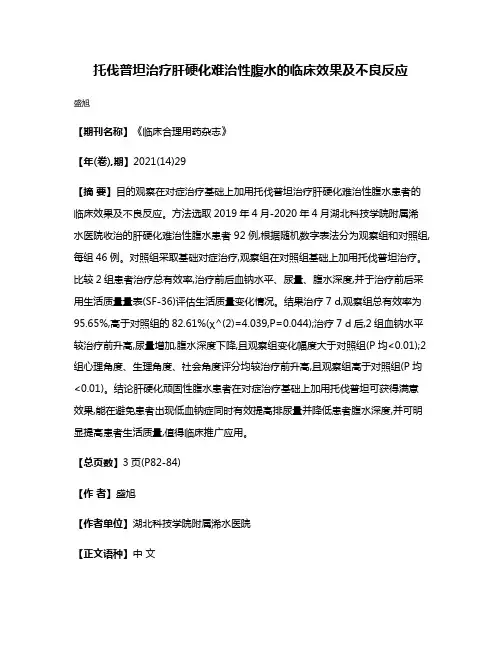 托伐普坦治疗肝硬化难治性腹水的临床效果及不良反应