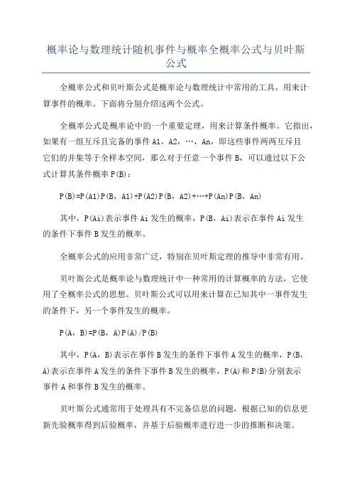 概率论与数理统计随机事件与概率全概率公式与贝叶斯公式