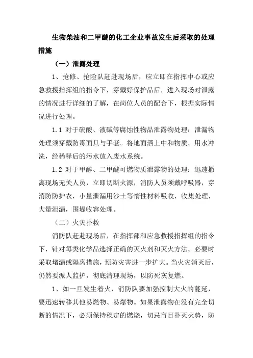 生物柴油和二甲醚的化工企业事故发生后采取的处理措施