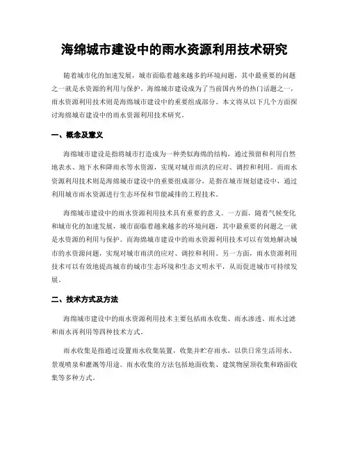 海绵城市建设中的雨水资源利用技术研究