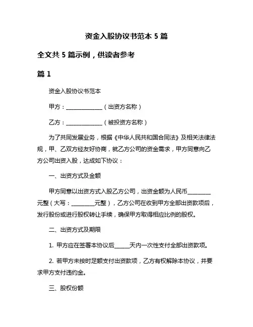 资金入股协议书范本5篇