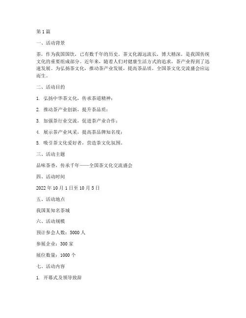 茶展会策划活动主题(3篇)