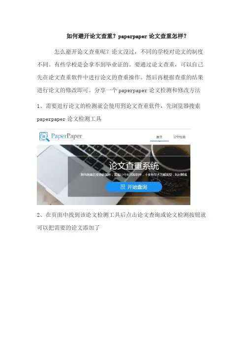 如何避开论文查重？paperpaper论文查重怎样？