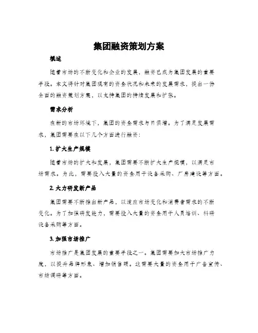 集团融资策划方案