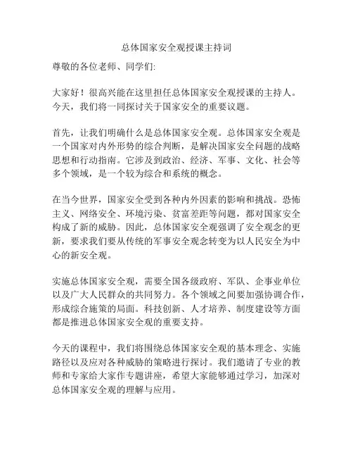 总体国家安全观授课主持词