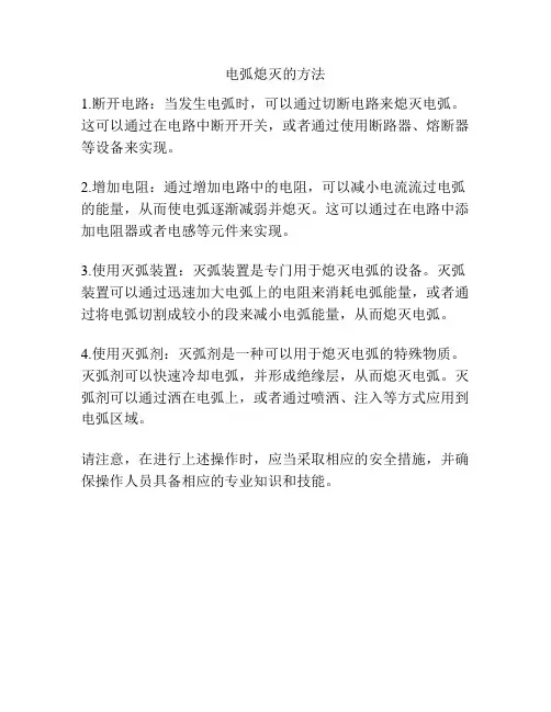 电弧熄灭的方法