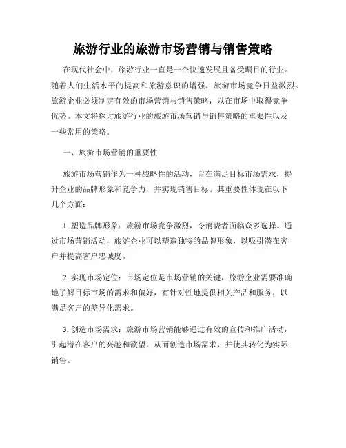 旅游行业的旅游市场营销与销售策略