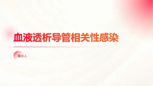 血液透析导管相关性感染