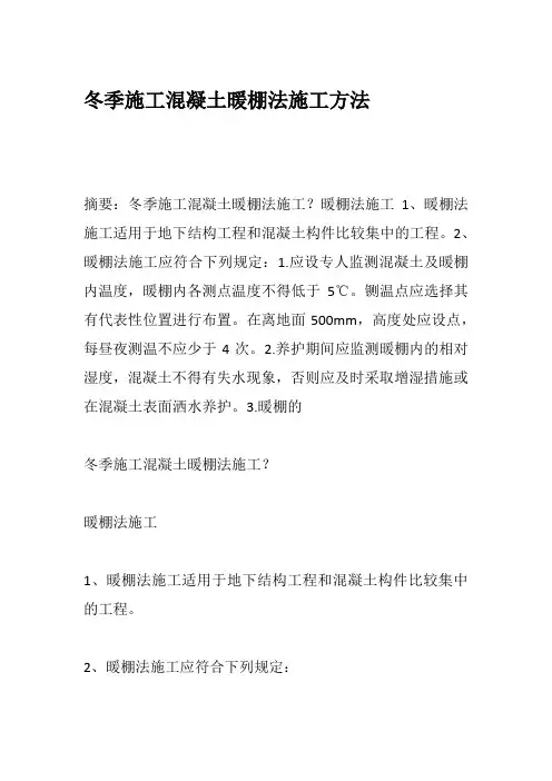 冬季施工混凝土暖棚法施工方法